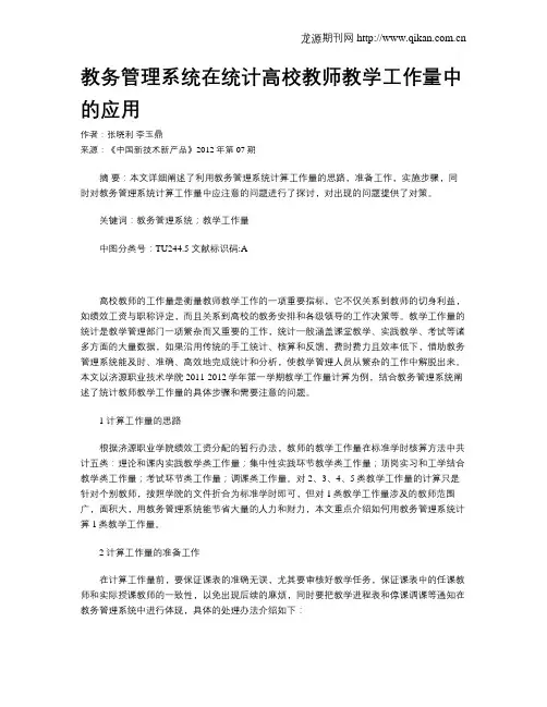教务管理系统在统计高校教师教学工作量中的应用