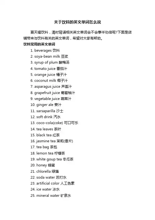 关于饮料的英文单词怎么说