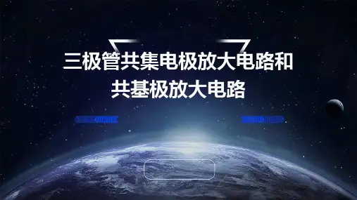 三极管共集电极放大电路和共基极放大电路