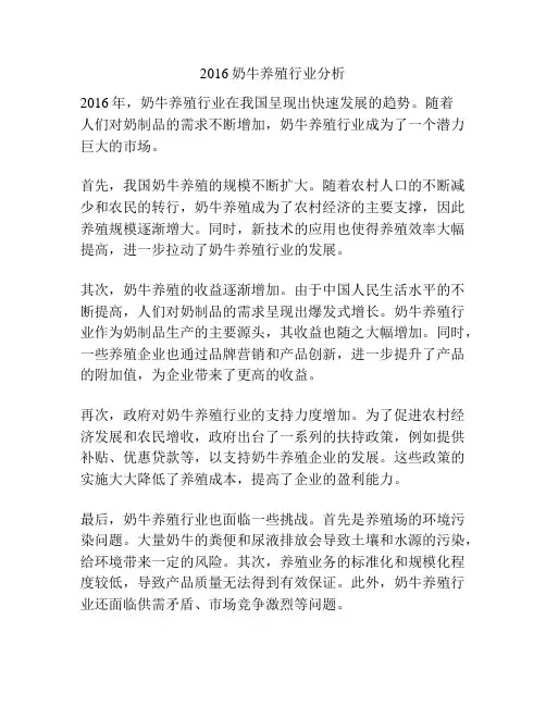 2016奶牛养殖行业分析