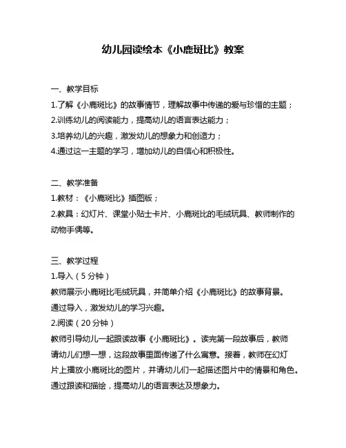 幼儿园读绘本《小鹿斑比》教案