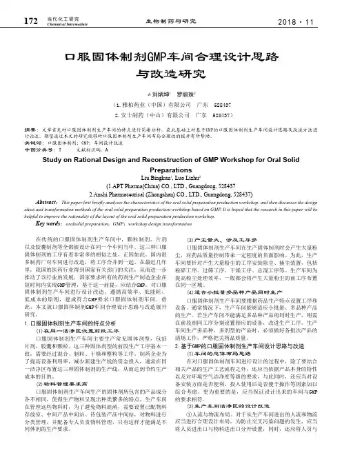 口服固体制剂GMP车间合理设计思路与改造研究