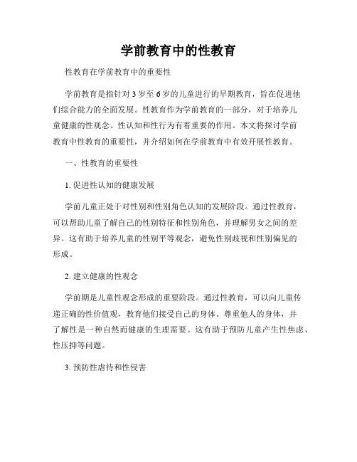 学前教育中的性教育
