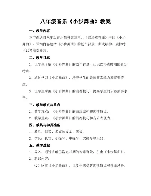 八年级音乐《小步舞曲》教案