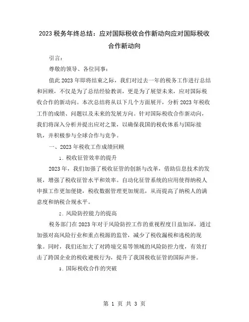 2023税务年终总结：应对国际税收合作新动向