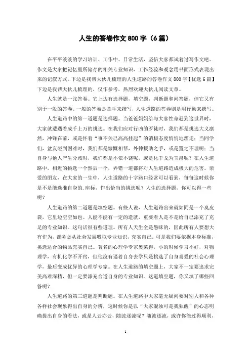 人生的答卷作文800字(6篇)