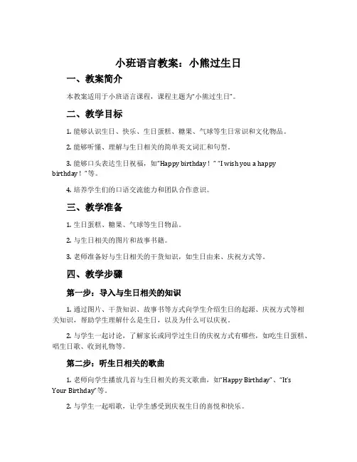 小班语言教案：小熊过生日