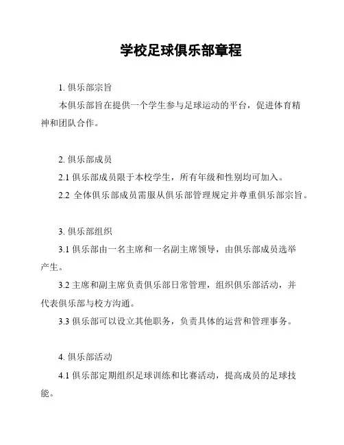 学校足球俱乐部章程
