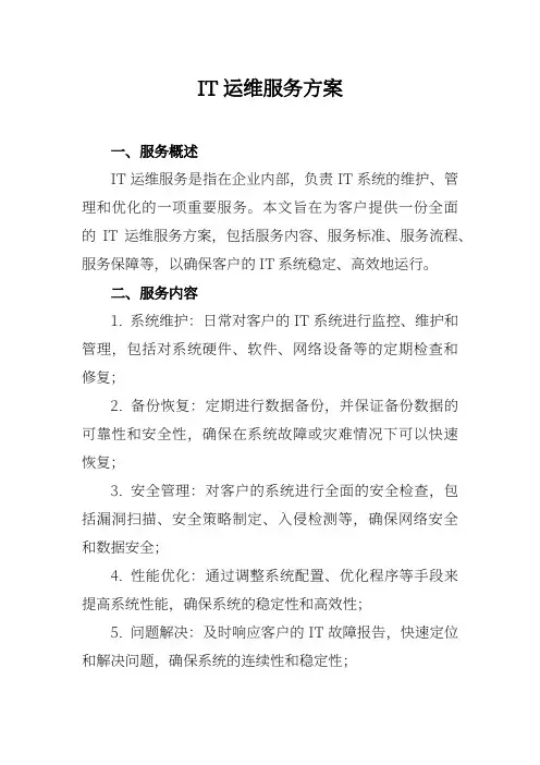 IT运维服务方案