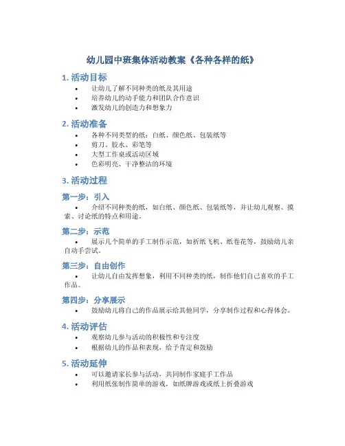 幼儿园中班集体活动教案《各种各样的纸》