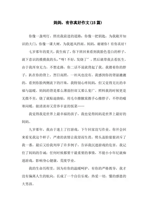 妈妈,有你真好作文(15篇)精选