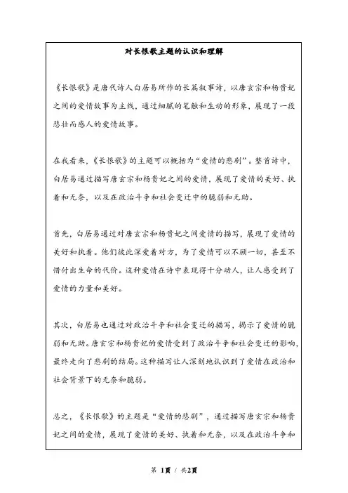 对长恨歌主题的认识和理解