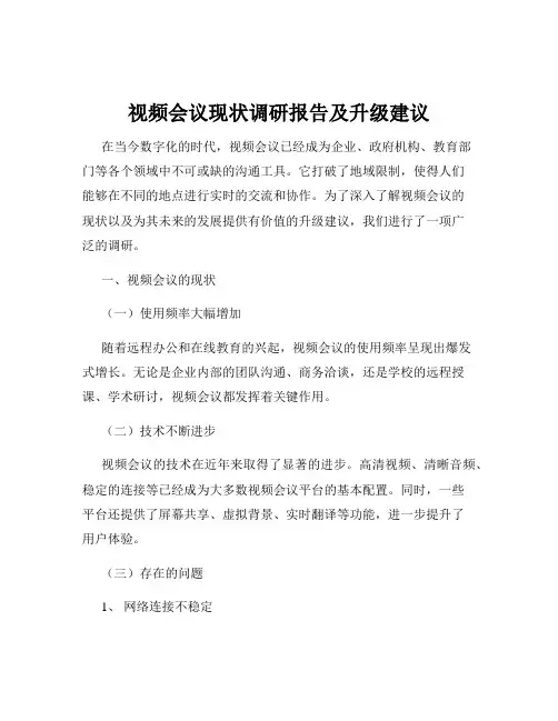 视频会议现状调研报告及升级建议