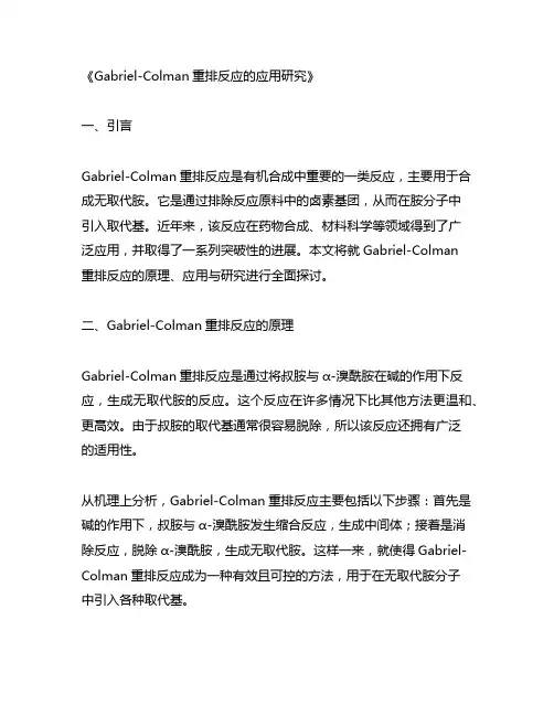 gabriel—colman重排反应的应用研究