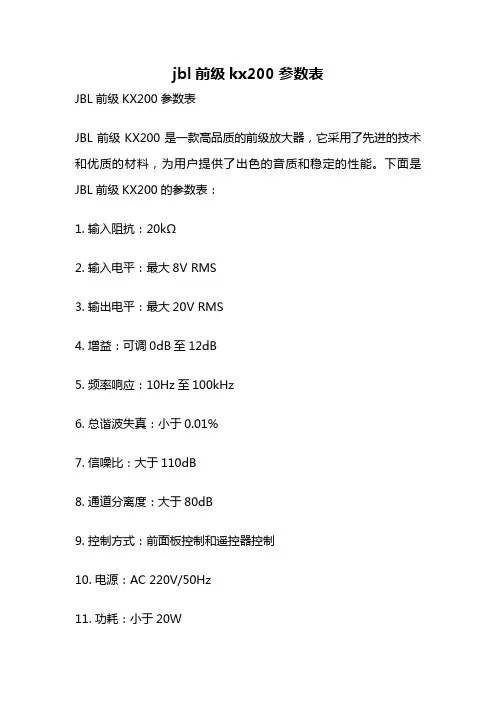 jbl前级kx200参数表