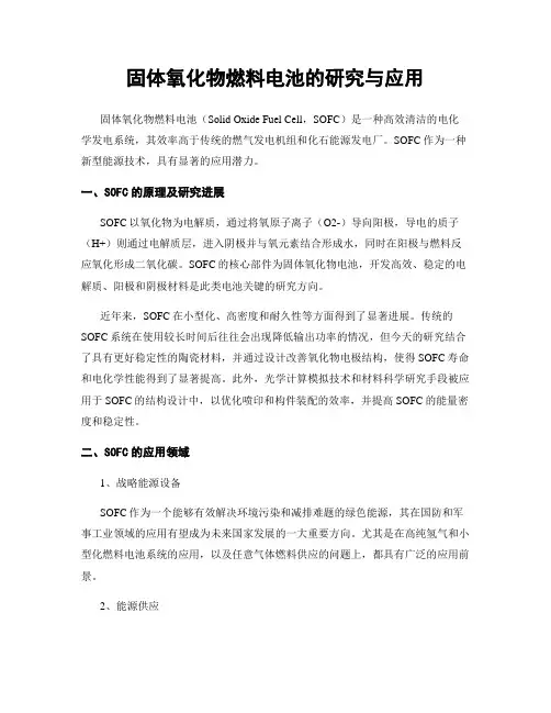 固体氧化物燃料电池的研究与应用