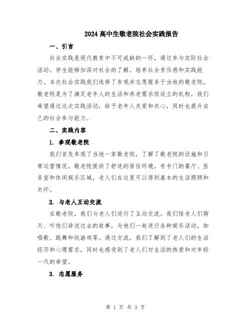 2024高中生敬老院社会实践报告