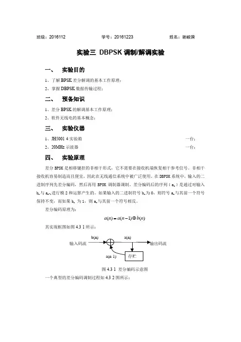 DBPSK调制解调实验