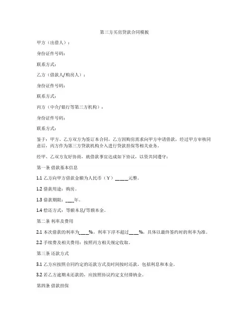 第三方买房贷款合同模板