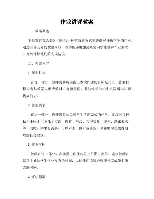 作业讲评教案