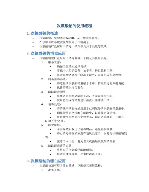 次氯酸钠的使用流程