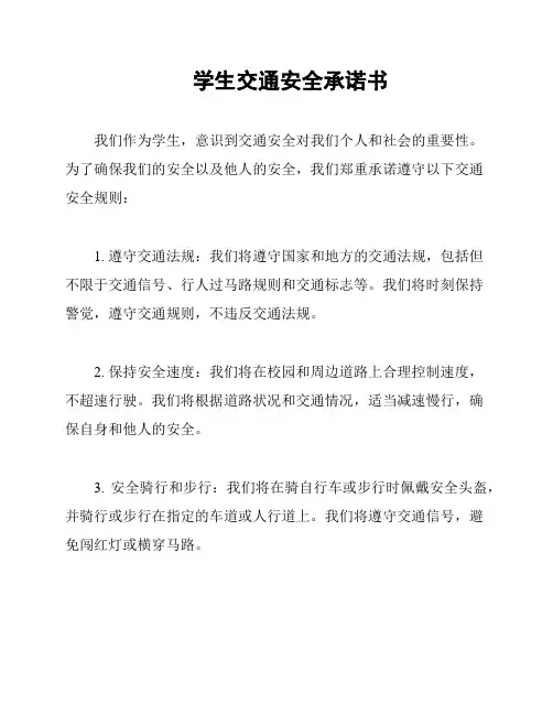 学生交通安全承诺书