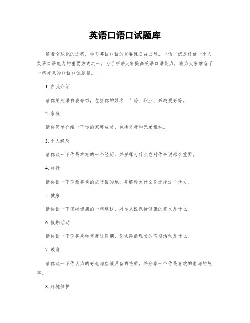 英语口语口试题库