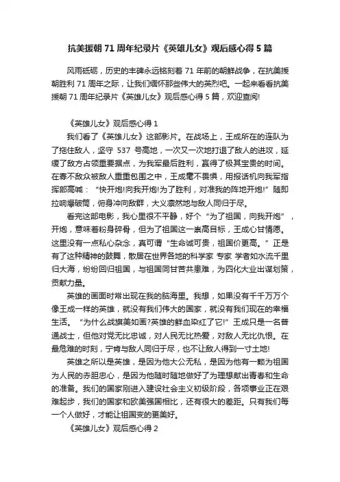 抗美援朝71周年纪录片《英雄儿女》观后感心得5篇