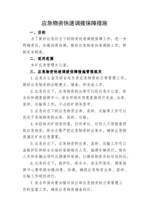 应急物资快速调拨保障措施