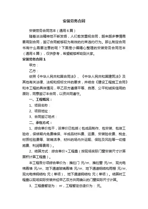 安装劳务合同范本（通用6篇）