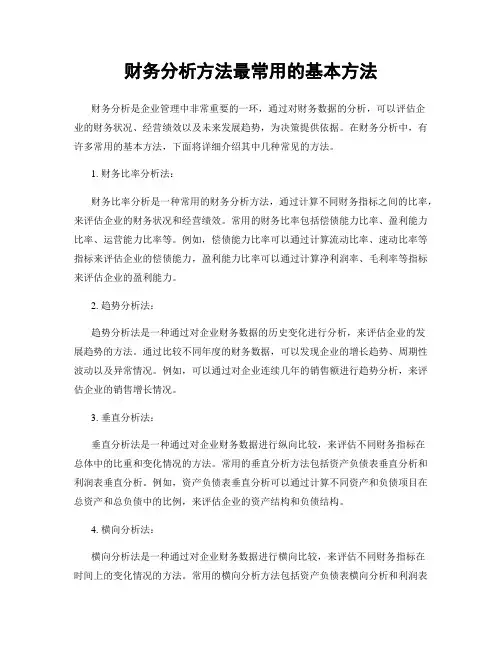 财务分析方法最常用的基本方法