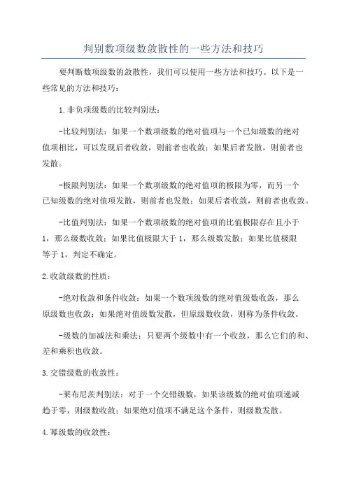 判别数项级数敛散性的一些方法和技巧