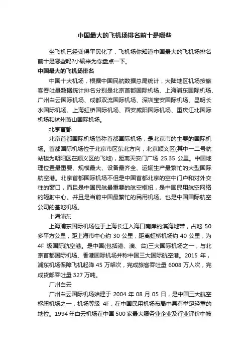 中国最大的飞机场排名前十是哪些