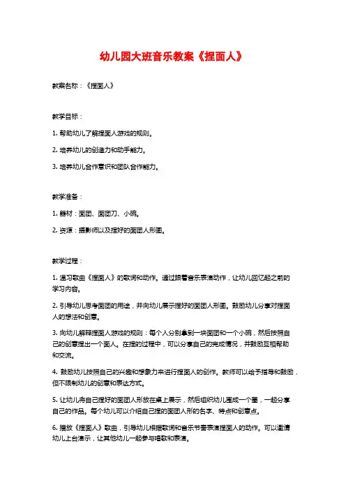 幼儿园大班音乐教案《捏面人》