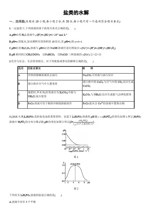 2020届高考(苏教版)化学一轮复习跟踪练习卷：盐类的水解