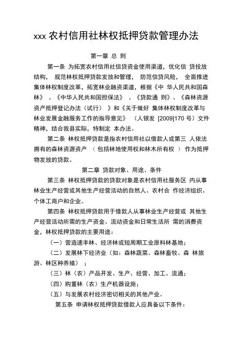 农村信用社林权抵押贷款管理办法