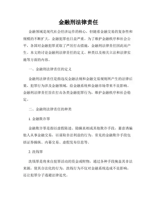 金融刑法律责任