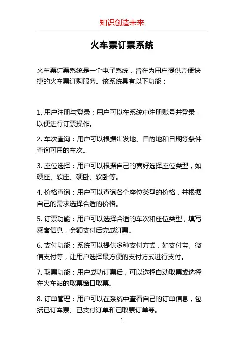 火车票订票系统