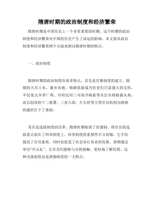 隋唐时期的政治制度和经济繁荣