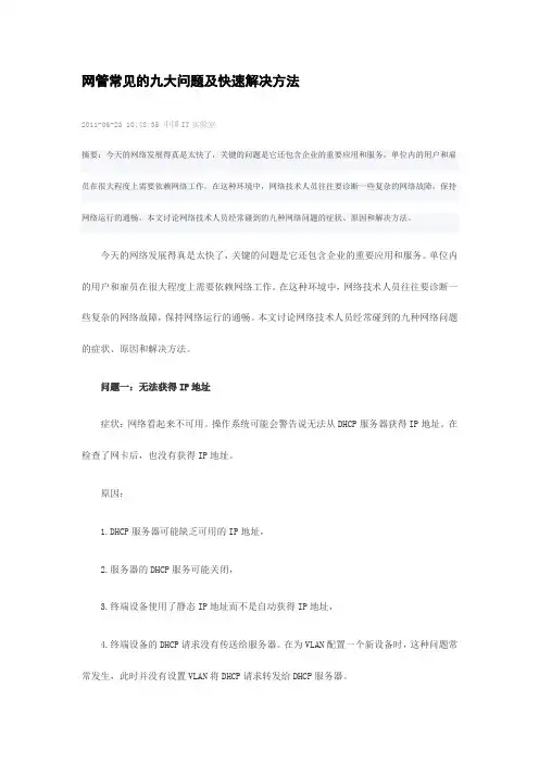 网管常见的九大问题及快速解决方法