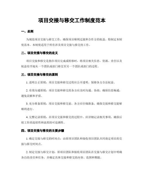 项目交接与移交工作制度范本
