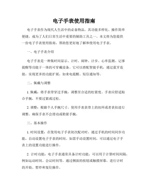 电子手表使用指南