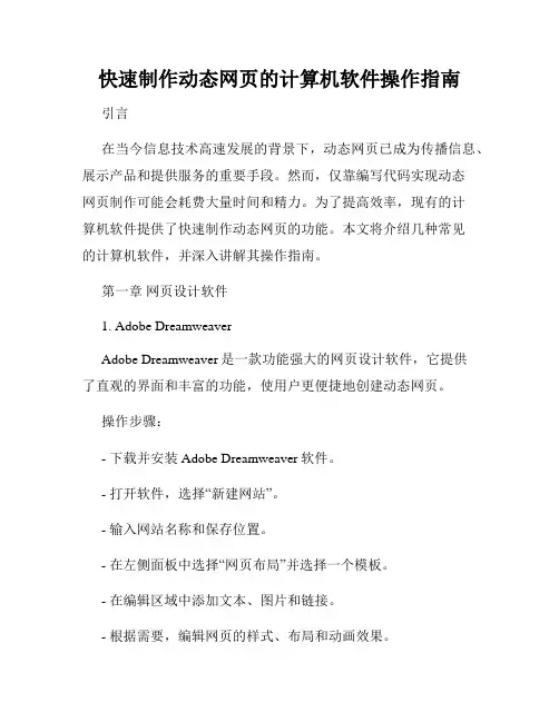 快速制作动态网页的计算机软件操作指南