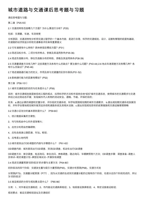 城市道路与交通课后思考题与习题