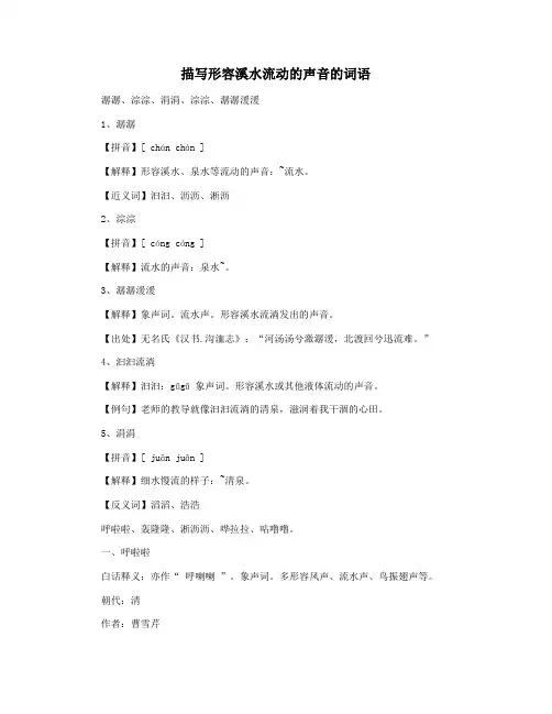 描写形容溪水流动的声音的词语