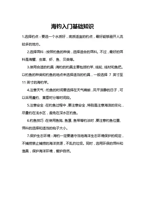 海钓入门基础知识