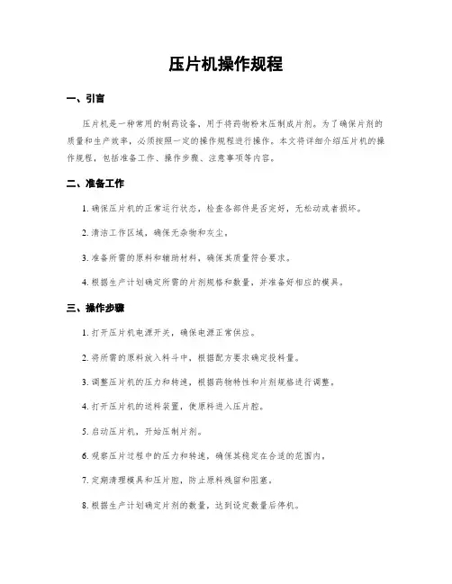 压片机操作规程