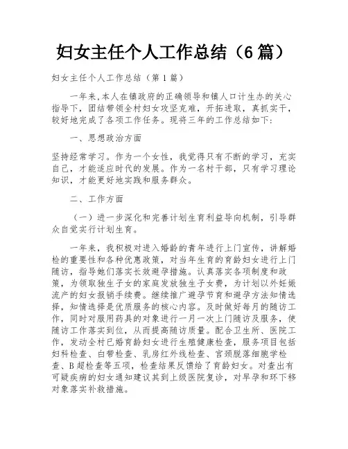 妇女主任个人工作总结(6篇)