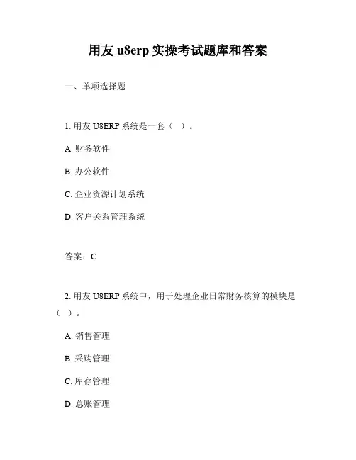 用友u8erp实操考试题库和答案