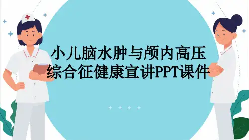 小儿脑水肿与颅内高压综合征健康宣讲PPT课件